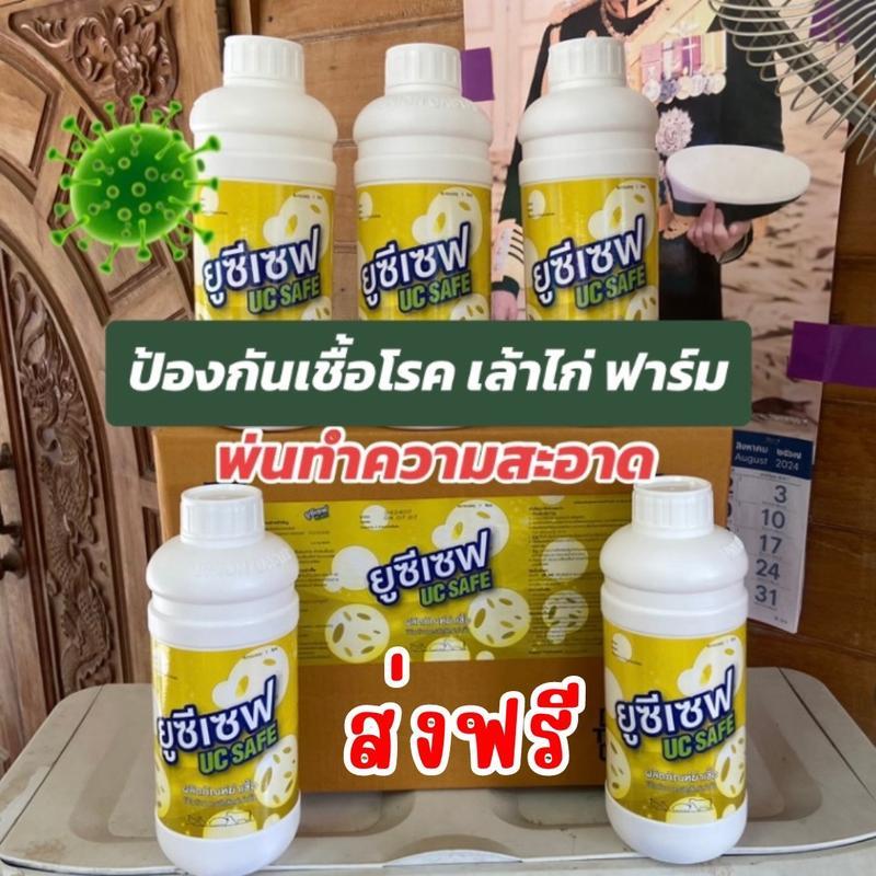 UC SAFE ยูซีเซฟ น้ำยาพ่นทำความสะอาดเล้าไก่ โรงเรือน ฟาร์ม ขนาด 1 ลิตร