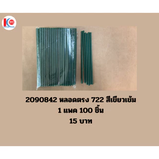 หลอดตรง 722 สีดำ 250 เส้น 26 บาท หลอดตรง 722 สีเขียว 100 เส้น 15 บาท หลอดเปลือย ไม่ห่อฟิล์ม