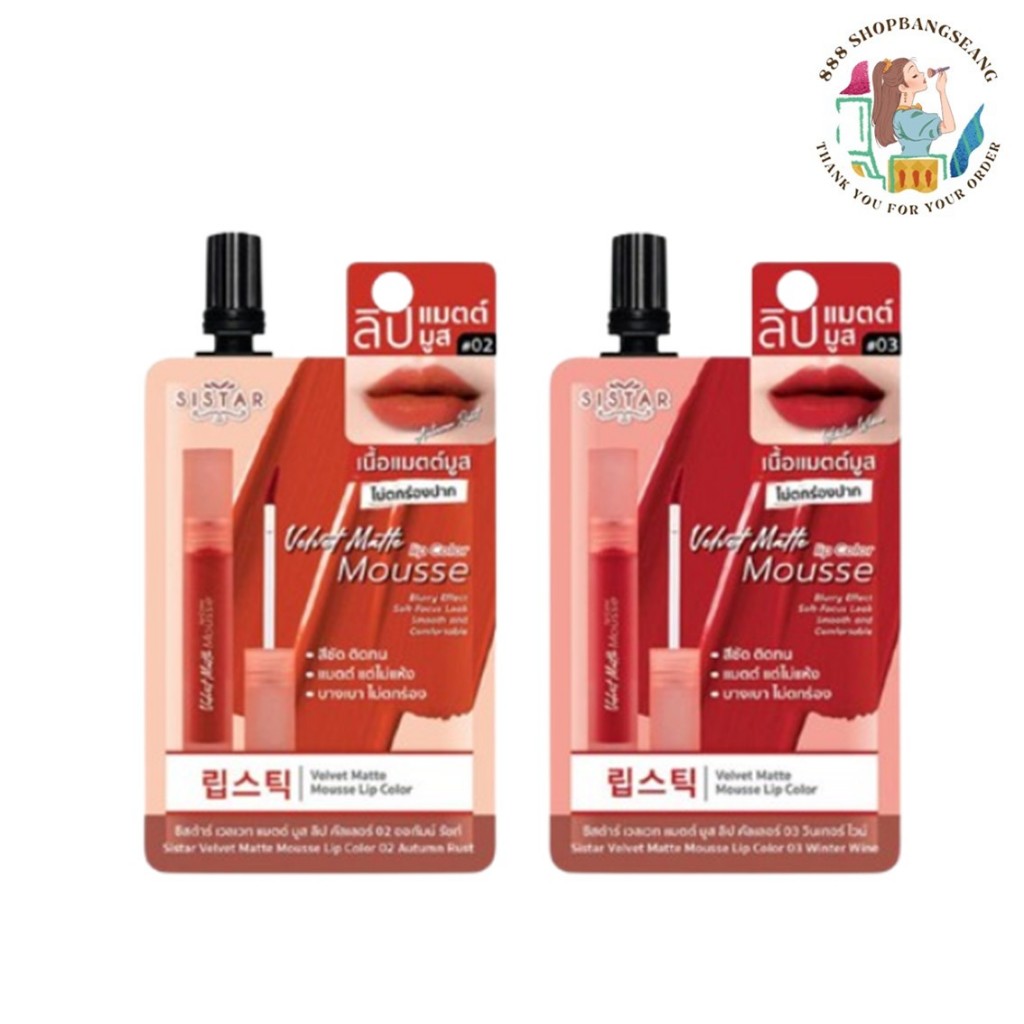 (1ซอง)ลิปซอง Sistar Velvet Mousse Lip Color ซิสต้าร์ เวลเวท มูส ลิป คัลเลอร์ 2g