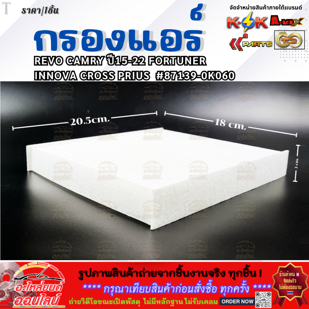 กรองแอร์ REVO,CAMRY,FORTUNER,INNOVA CROSS PRIUS ปี15-22  #87139-06190,87139-0K060 ***ตรงปกไม่หมกเม็ด