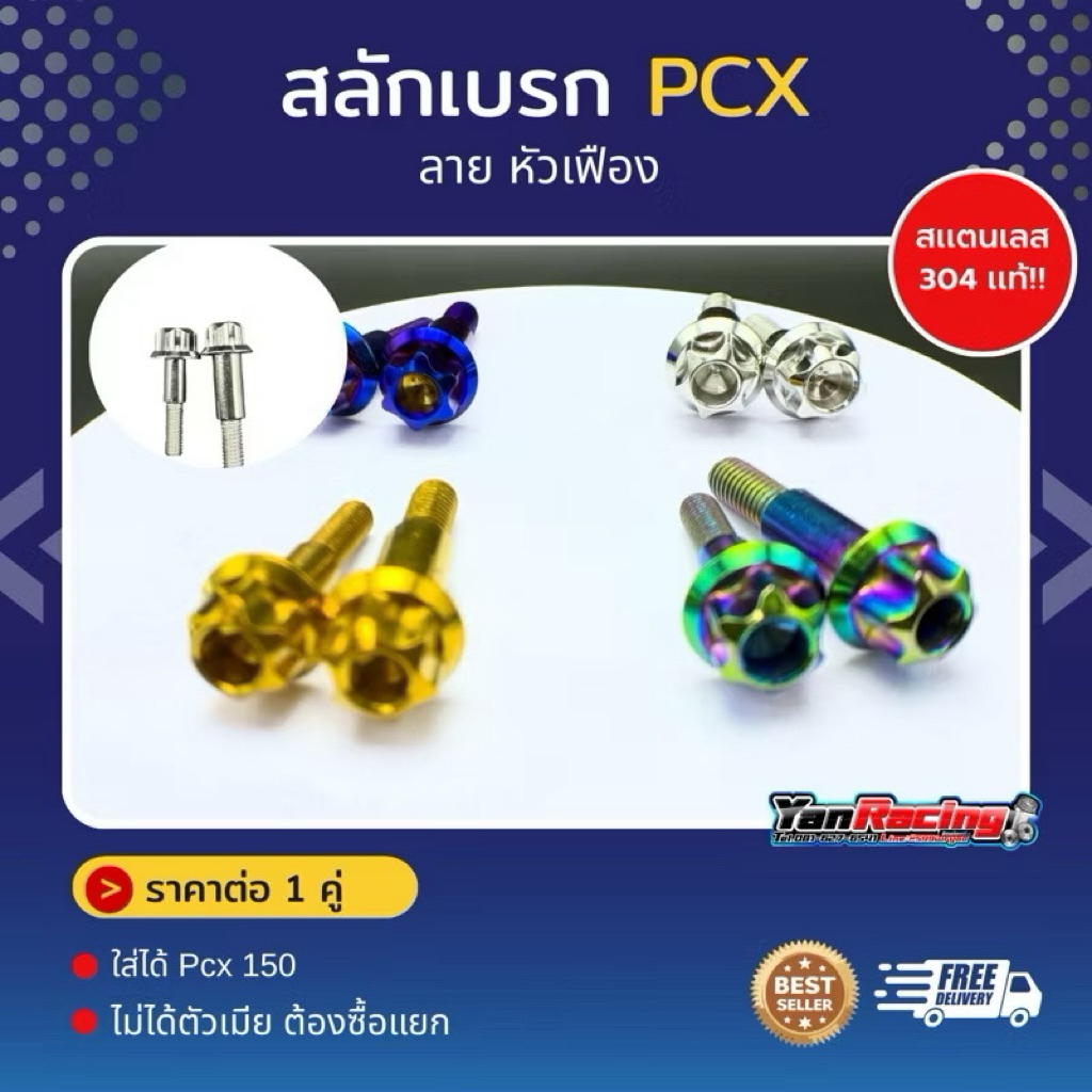 สลักเบรค Honda และ pcx160 ABS,ฟอซ่า (Nmax Xmax ใช้ 2 ตัว) sonic wave Mio นูโวตัวเก่า ราคาต่อชุด!! - รูปที่ 4