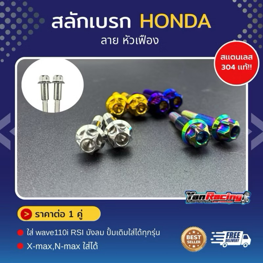 สลักเบรค Honda และ pcx160 ABS,ฟอซ่า (Nmax Xmax ใช้ 2 ตัว) sonic wave Mio นูโวตัวเก่า ราคาต่อชุด!! - รูปที่ 3