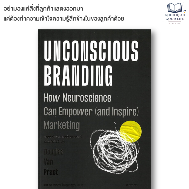 หนังสือ ศาสตร์แห่งการสร้างแบรนด์ด้วยจิตไร้สำนึก Unconscious Branding | ISBN 9786163018007 #goodread [0301]