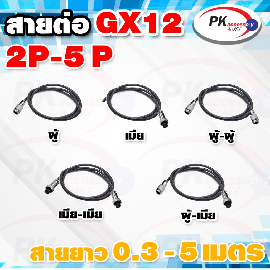 ขั้วต่อ GX12 4เข็ม พร้อมสาย มีหลายแบบให้เลือก ราคาต่อเส้น