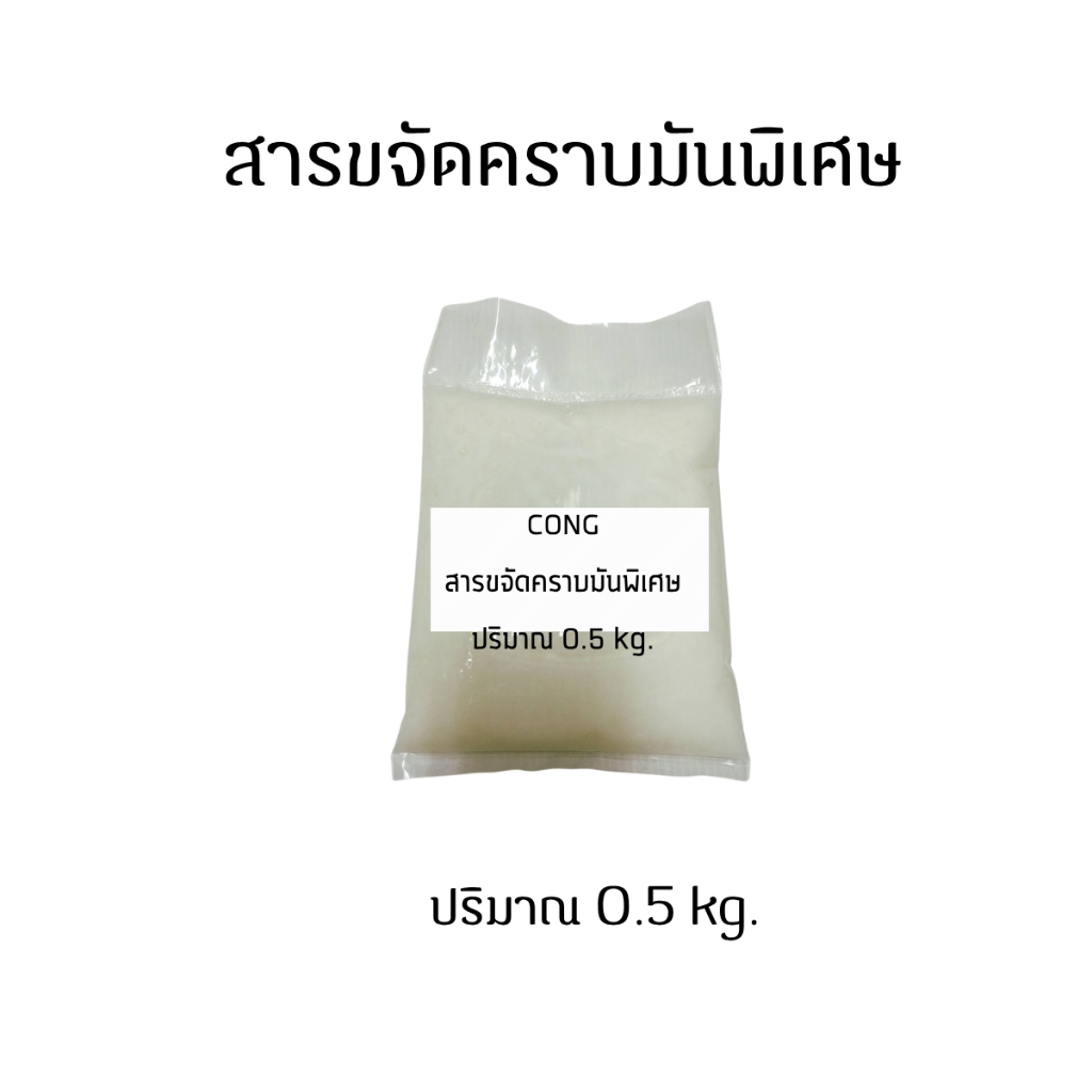 Cong  สารขจัดคราบมันเข้มข้นพิเศษ หัวเชื้อน้ำยาล้างจาน หรือผลิตภัณฑ์ทำความสะอาดทุกชนิด  1 kg.