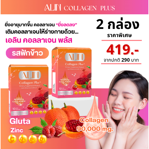 เอลิน คอลลาเจน พลัส (2กล่อง) Alin Collagen Plus9,000mg.