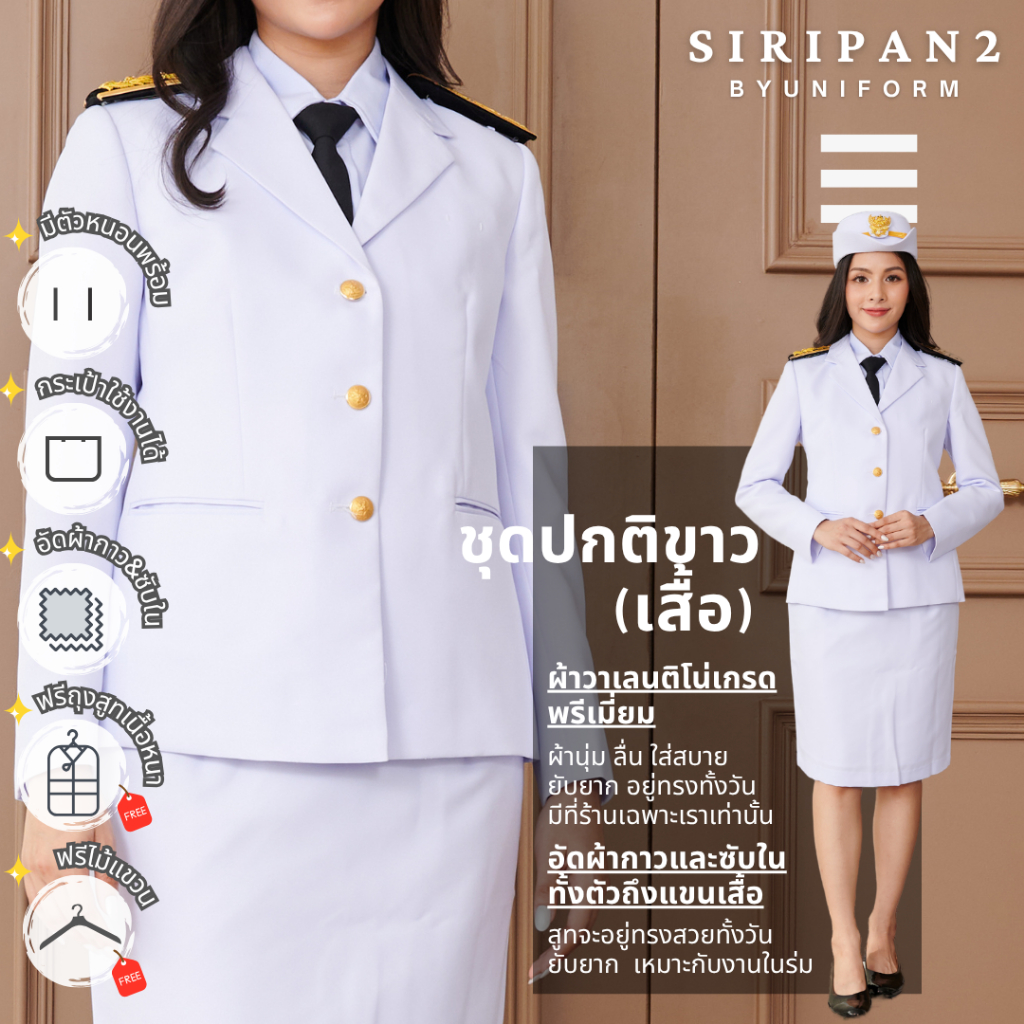 [ขายแยกชิ้น](อัดผ้ากาว) เสื้อปกติขาวหญิง ชุดปกติขาวหญิง(งานซับในทั้งตัว) Freeถุงสูท/ไม้แขวนสูท!! ผ้าวาเลนติโน่สีขาวโอโม่