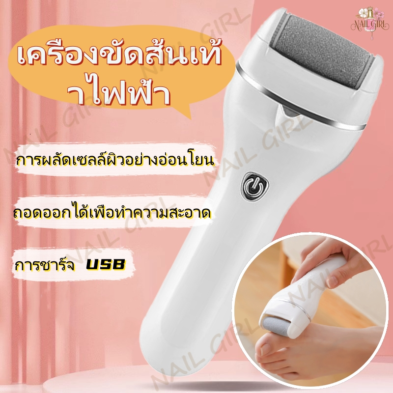 Nail.Girl เครื่องขัดส้นเท้าไฟฟ้า เครื่องขัดเท้า อุปกรณ์ขัดส้นเท้า ที่ขัดเท้าไฟฟ้า ชาร์จUSB การผลัดเซลล์ผิว
