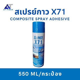 สเปรย์กาว X71 Composite Spray Adhesive