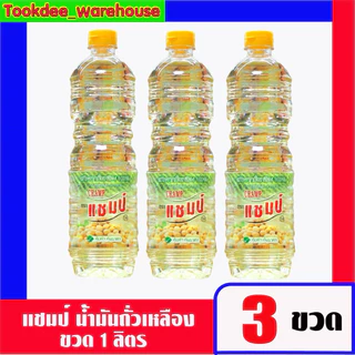 องุ่น/แชมป์/กุ๊ก น้ำมันถั่วเหลือง 1 ลิตร. (3ขวด)