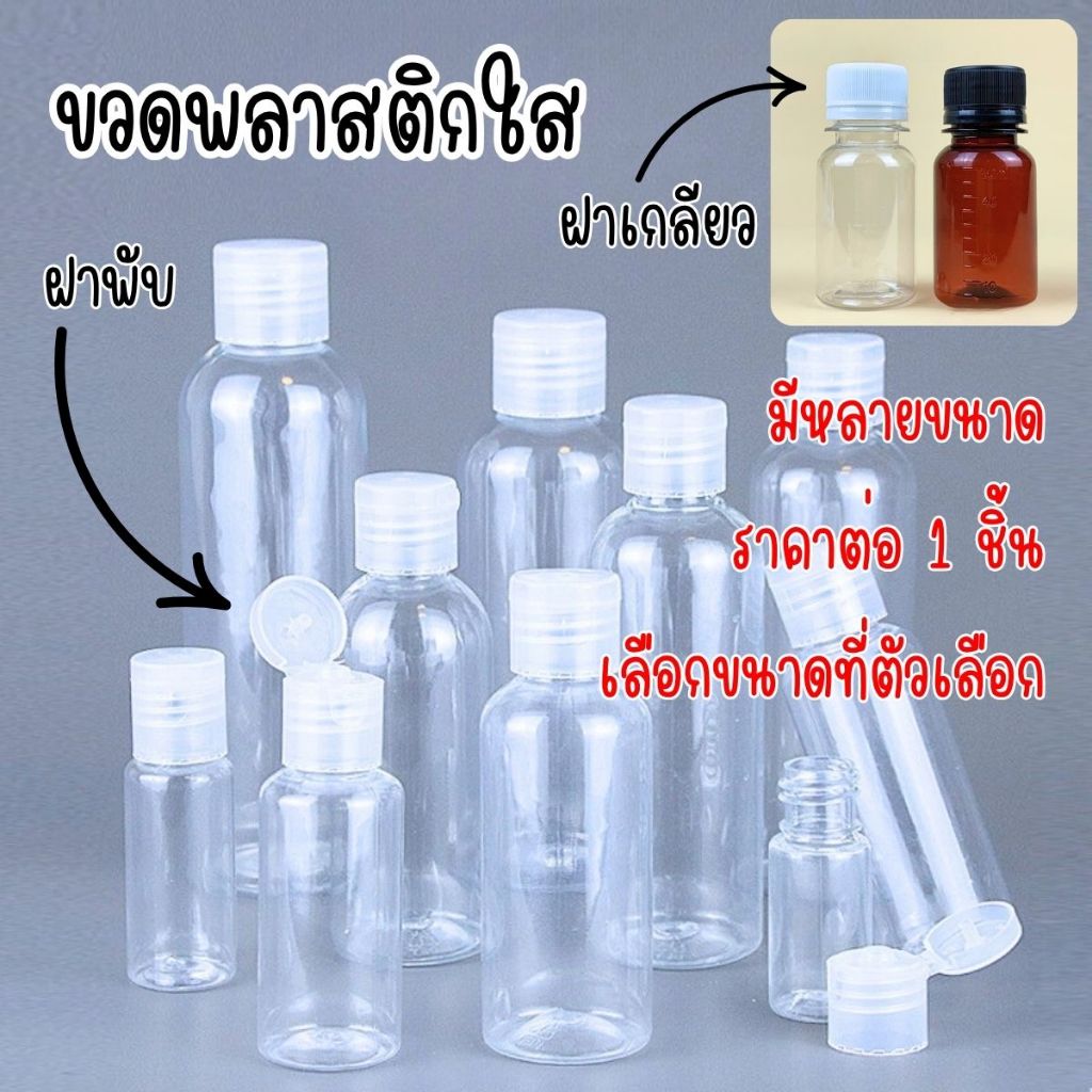 A017 ขวดพลาสติกใส ฝาพับ ฝาเกลียว มีหลายขนาด ขวดรีฟิล ขวดครีม ยาสระผม แบ่งบรรจุ พกพาสะดวก ขวดใส สําหรับ ใส่ของเหลว SP