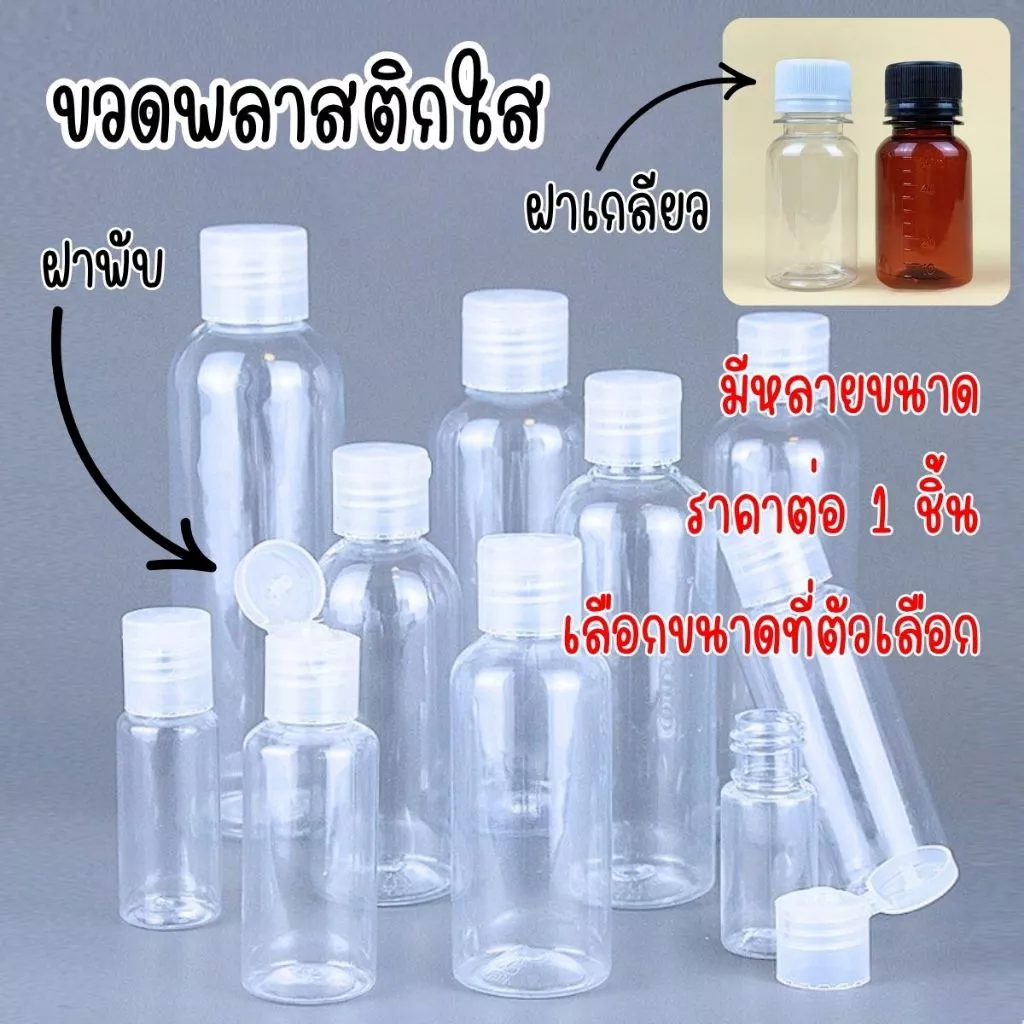 A017 ขวดพลาสติกใส ฝาพับ ฝาเกลียว มีหลายขนาด ขวดรีฟิล ขวดครีม ยาสระผม แบ่งบรรจุ พกพาสะดวก ขวดใส สําหรับ ใส่ของเหลว SP