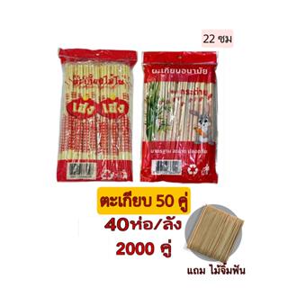 ตะเกียบไม้ไผ่ 50 คู่แถมไม้จิ้มฟัน 40ห่อ/ลัง 2000คู่ ตะเกียบอ…