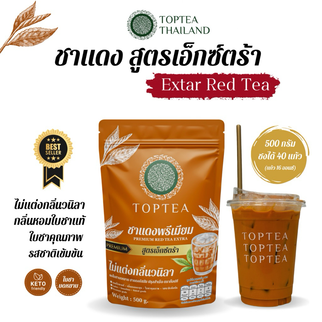 ชาแดงพรีเมียม สูตรเอ็กซ์ตร้า (สูตรเข้มข้น ไม่แต่งกลิ่นวนิลา Red Tea Premium Extra (ใบชาคุณภาพบดหยาบ) TOPTEA.Thailand