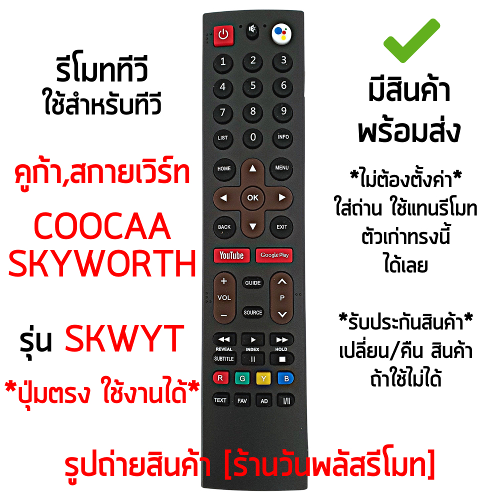 รีโมททีวี ใช้กับ Coocaa และ Skyworth รุ่นSKWYT มีปุ่มYouTube / ปุ่มGoogle Play มีสินค้าพร้อมส่ง