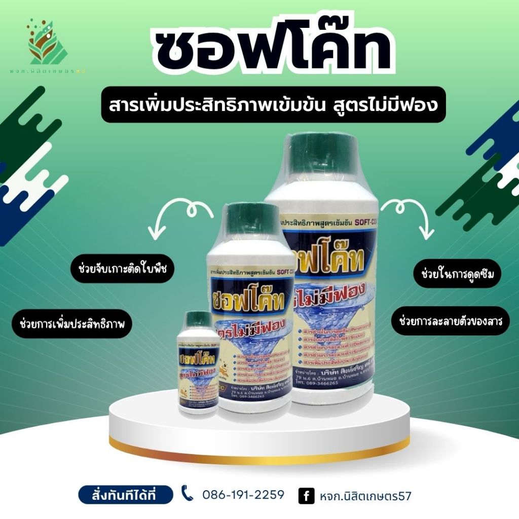 ซอฟโค๊ท (สารจับใบเข้มข้นสูตรไม่มีฟอง) ผลิตภัณฑ์จากประเทศเบลเยียม