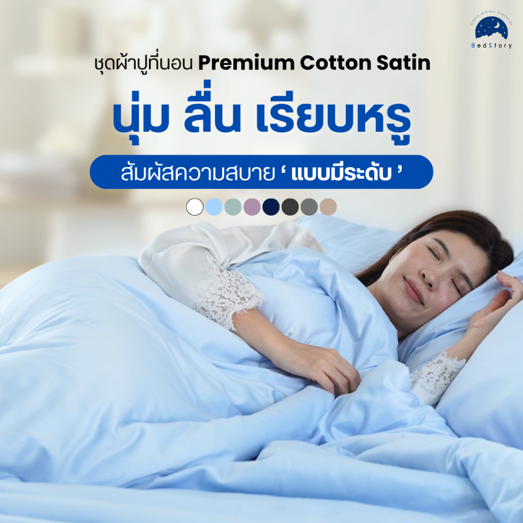 Bed Story "กันไรฝุ่น ขนสัตว์ ลดภูมิแพ้" นุ่มลื่น เย็น เรียบหรู ชุดผ้าปูที่นอน Premium Cotton Satin