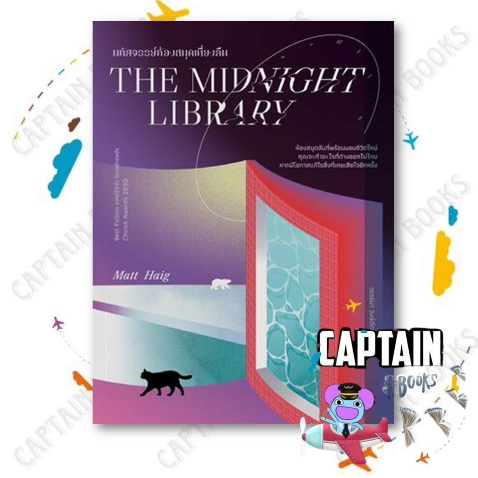 หนังสือ THE MIDNIGHT LIBRARY มหัศจรรย์ห้องสมุดเที่ยงคืน ผู้เขียน:แมตต์ เฮก(Matt Haig)สำนักพิมพ์:Beat : 114783