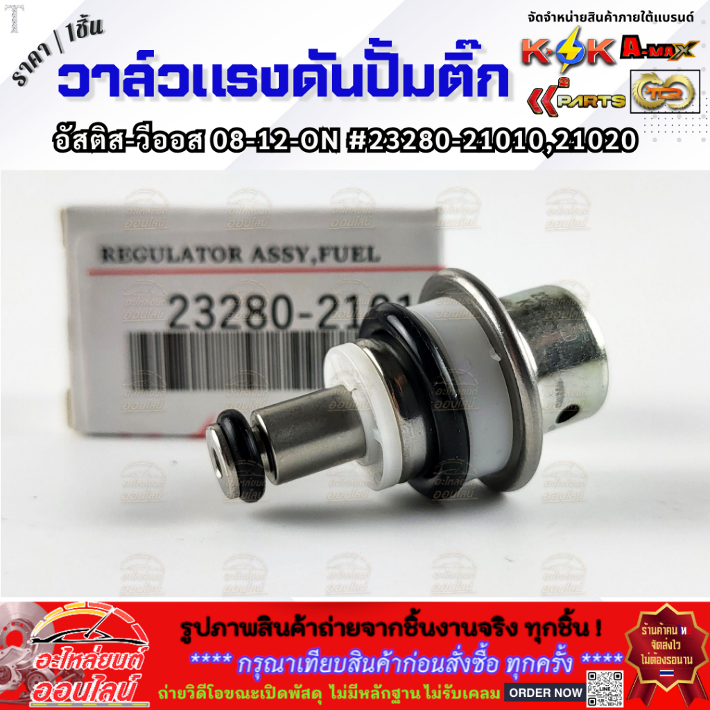 วาล์วแรงดันปั้มติ๊ก ในถัง (เรคคูเรเตอร์) TOYOTA รุ่น ALTIS 2008-2018, VIOS 2008-2019 ,2TR รุ่น 2  #23280-21010,21020