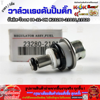 วาล์วแรงดันปั้มติ๊ก ในถัง (เรคคูเรเตอร์) TOYOTA รุ่น ALTIS 2…