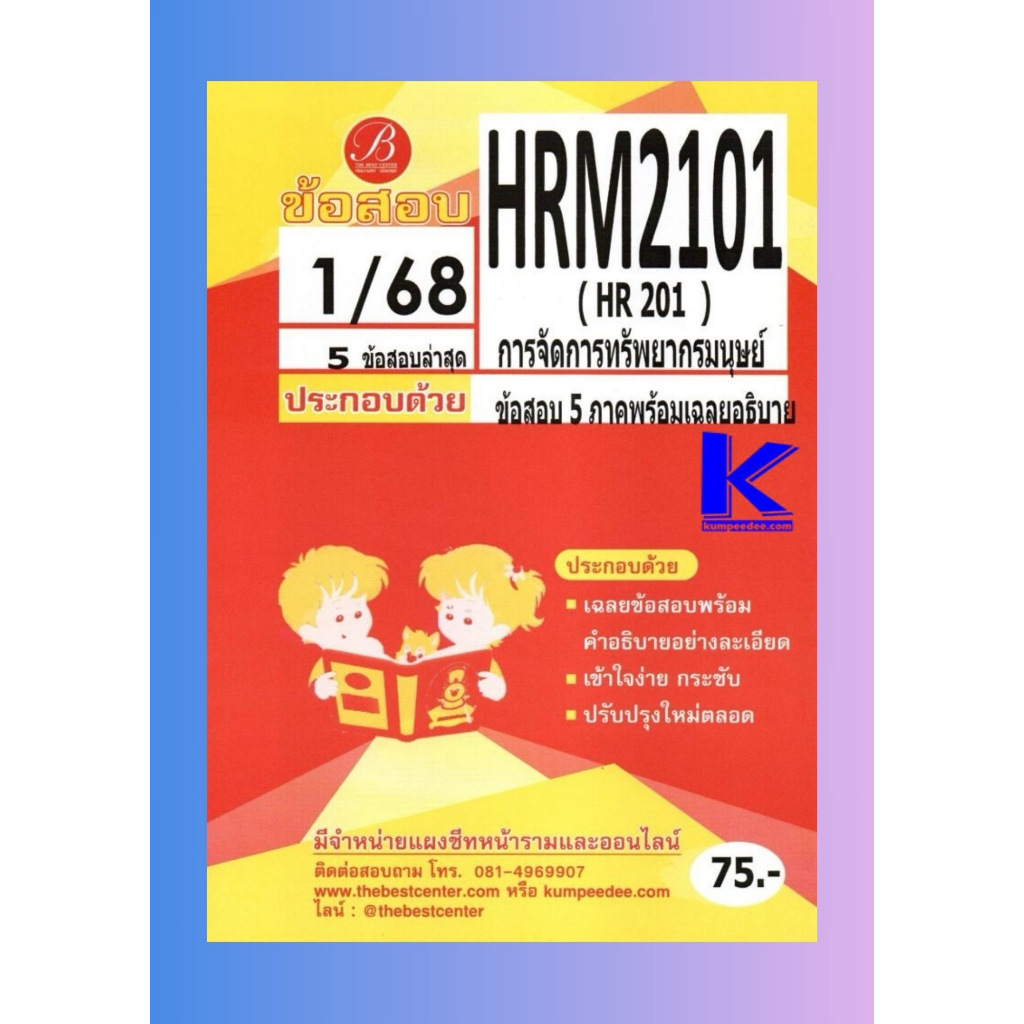 เฉลยข้อสอบ HRM2101 (HR201) การจัดการทรัพยากรมนุษย์ ภาค 1/68
