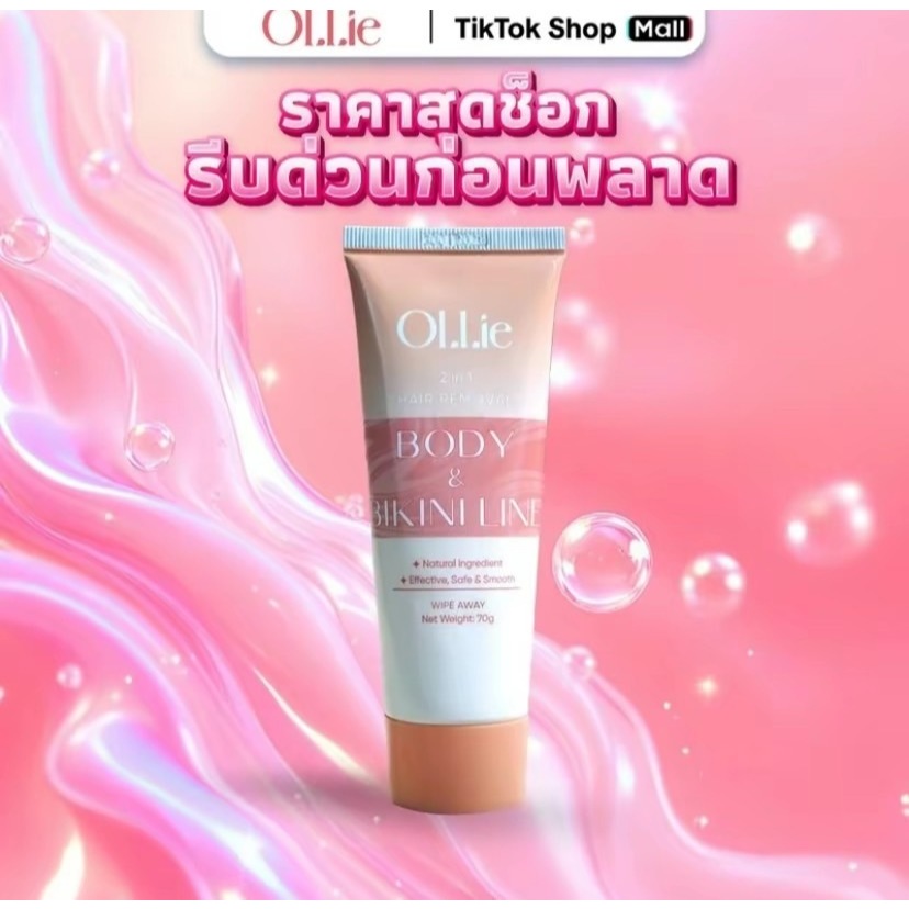 OLLIE ครีมกำจัดขน กำจัดขนรักแร้-แขน-ขา ปลอดภัยไม่เจ็บ 70มล ใช้ได้กับจุดซ่อนเร้น ครีมกำจัดขน กำจัดขนร
