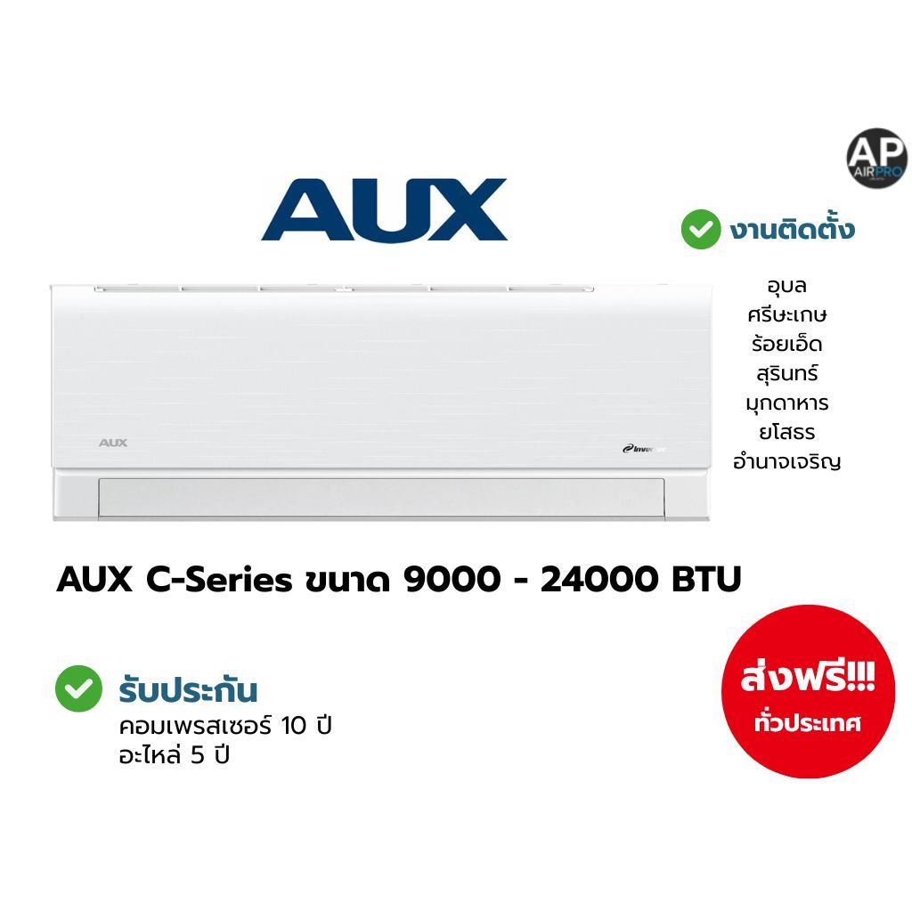 AUX C-Series ขนาด 9000 - 24000 BTU