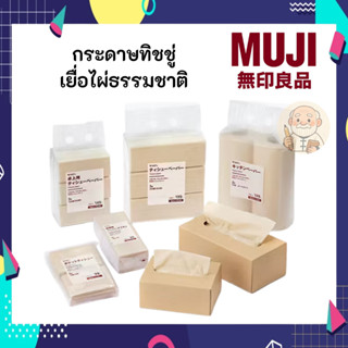 MUJI มูจิ  กระดาษ ทิชชู่ เยื่อไผ่ ไม่ฟอกสี Tissue มูจิ