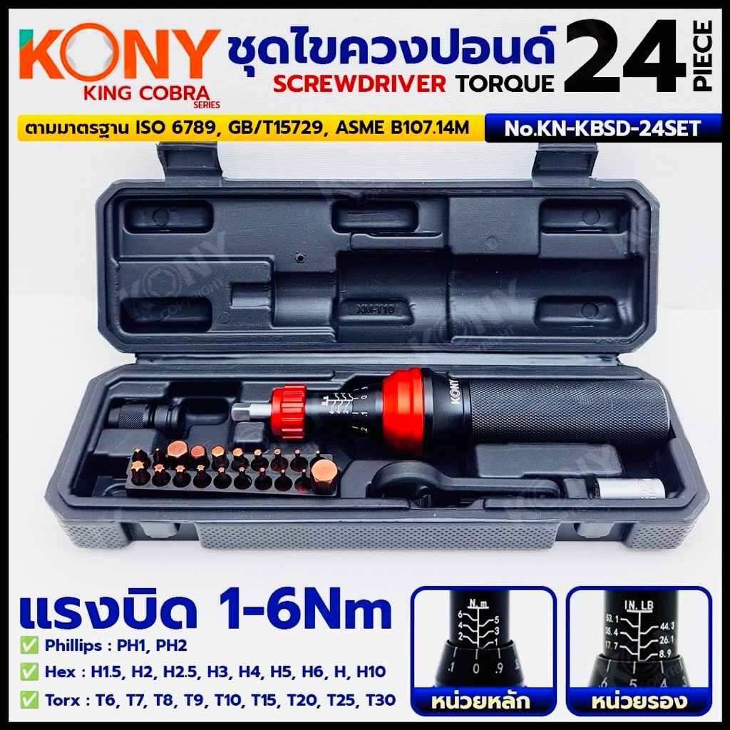 KONY ชุดไขควงปอนด์ 24 ตัว/ชุด แรงบิด 1-6Nm ซีรี่ส์ KING COBRA No.KN-KBSD-24SET