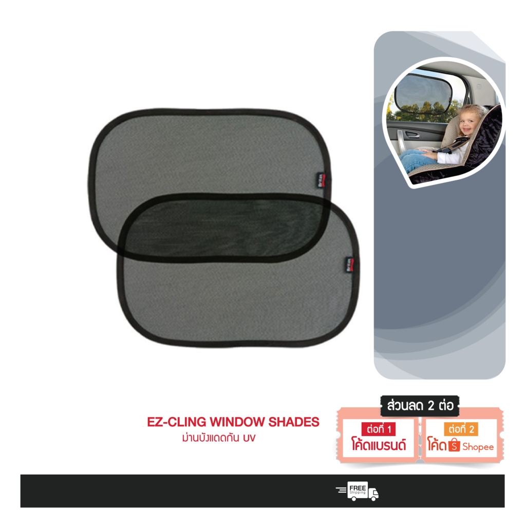 อุปกรณ์เสริม EZ-CLING WINDOW SHADES ม่านบังแดดกัน UV (2 ชิ้น)