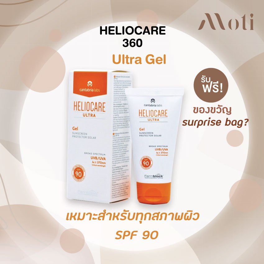 Heliocare 360 Ultra Gel SPF 90 50ml (แพ็คเกจใหม่) / ultragel spf90/ ของแท้ ครีมกันแดด endocare เฮลิโอแคร์ เอนโดแคร์ สินค้า