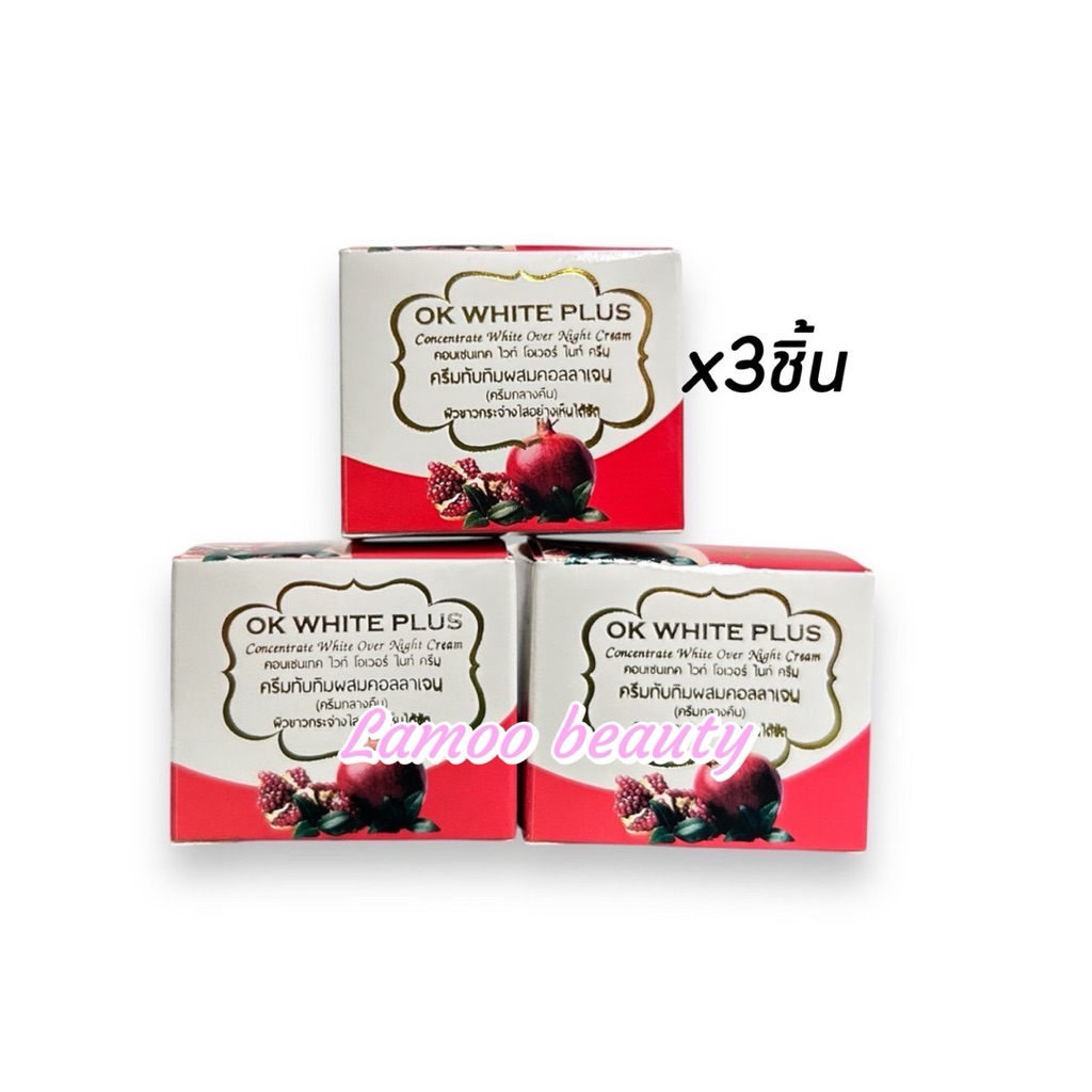 OK White Plus (เซต 3 กล่อง) ครีมทับทิมผสมคอลลาเจนไนท์ครีม ขนาด 5 กรัม