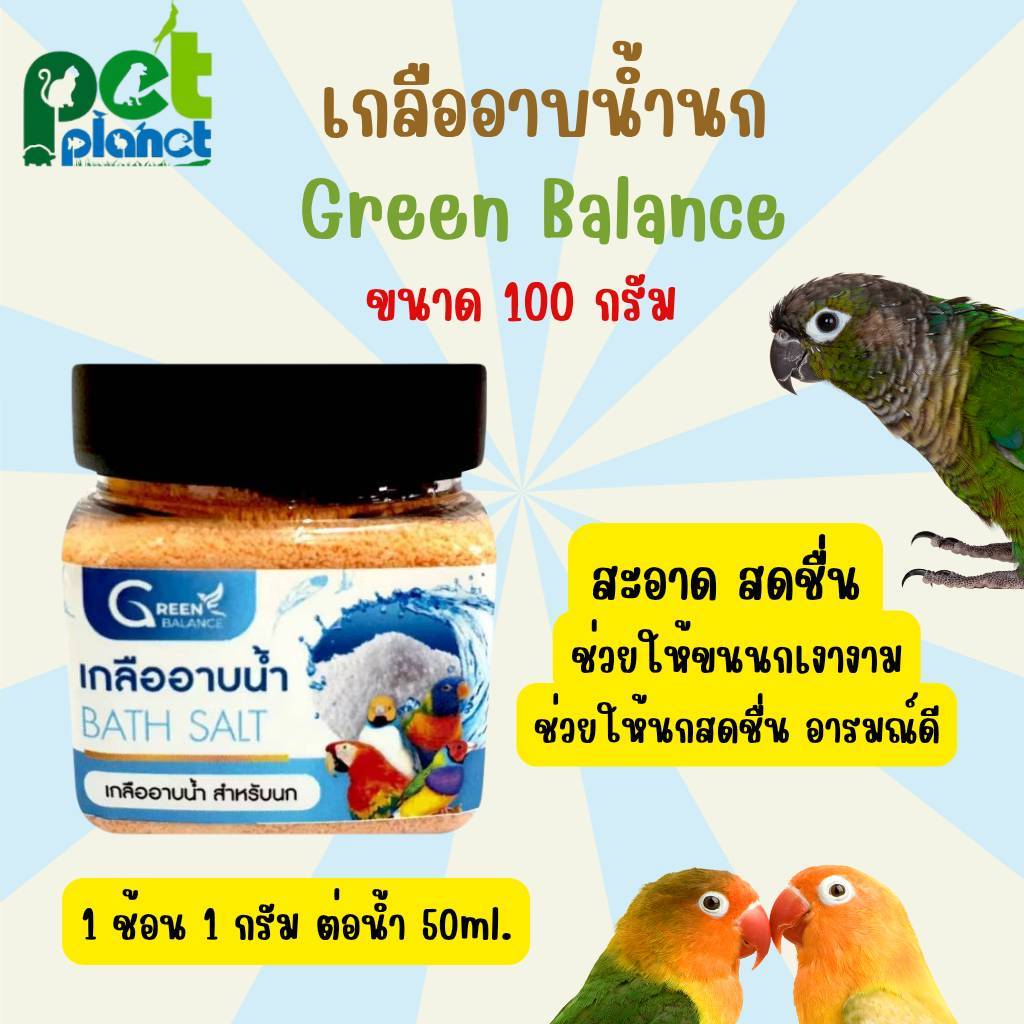 [100g.] เกลืออาบน้ำนก Green Balance ผลิตภัณฑ์สำหรับ นก นกแก้ว นกหงส์หยก นกเลิฟเบิร์ด ช่วยกำจัด ไรนก ดูแลขนให้สวยงาม