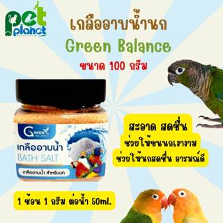 [100g.] เกลืออาบน้ำนก Green Balance ผลิตภัณฑ์สำหรับ นก นกแก้…