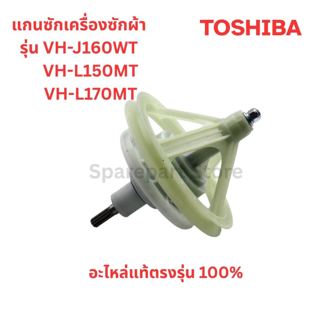 TOSHIBA แกนซักเครื่องซักผ้ารุ่น VH-J160WT , VH-L150MT, VH-L170MT อะไหล่แท้ตรงรุ่น100%