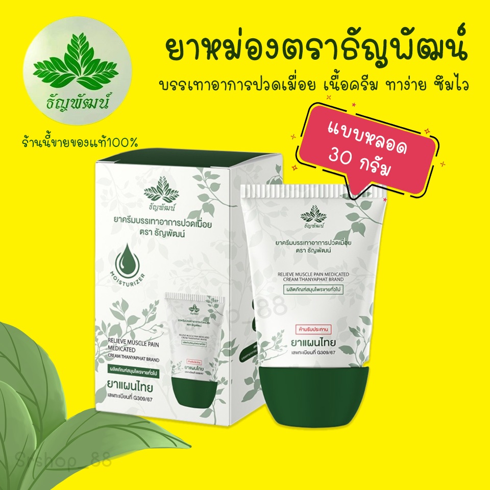 ยาหม่องธัญพัฒน์ (แบบหลอด) ขนาด 30 กรัม