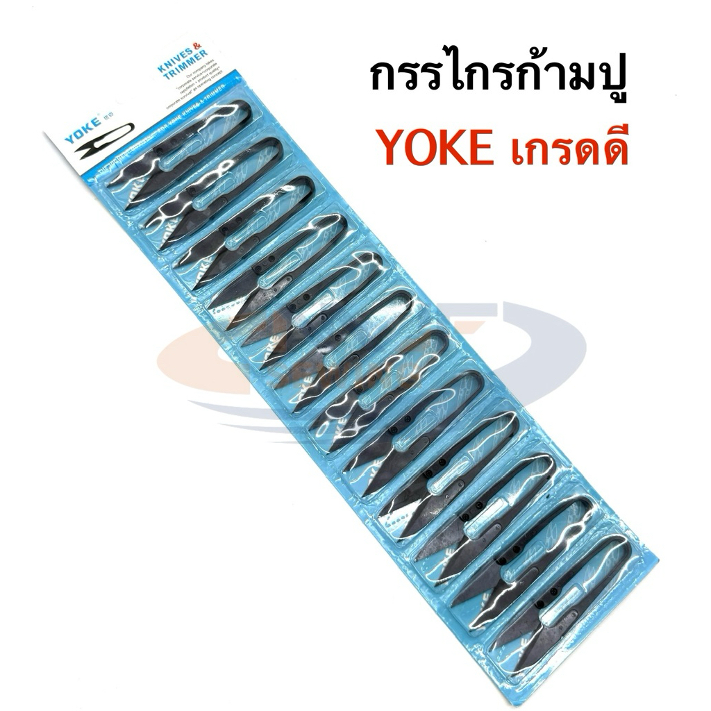 กรรไกรก้ามปู YOKE แท้ เกรดดี(ราคา1แพ็ค12อัน) กรรไกรตัดขี้ด้าย กรรไกรตัดเศษด้าย