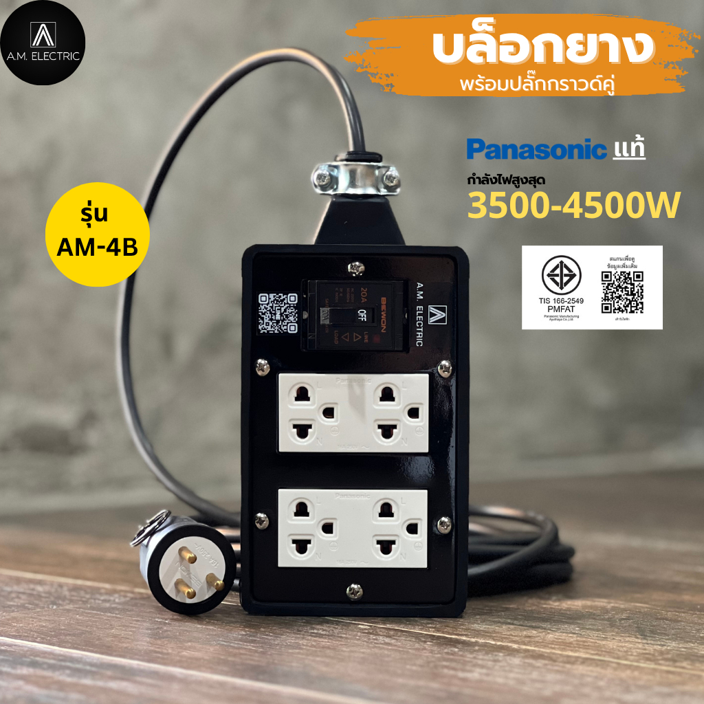 บล็อกยาง 4 ช่อง พร้อมปลั๊กกราวด์คู่ Panasonic แท้ รุ่น AM-4B เบรคเกอร์ 20A กำลังไฟ 3500-4500 W และสา