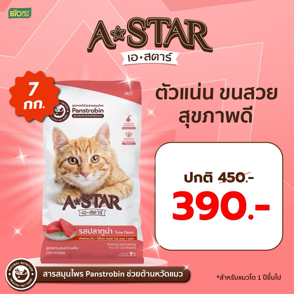 A-STAR Adult Cat Tuna flavor อาหารแมวโต เอ-สตาร์ รสปลาทูน่า มีสารสมุนไพรPanstrobin ช่วยต้านหวัด ขนาด 7 กก.สีธรรมชาติ