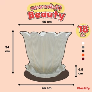 Plastify 🌿 กระถางต้นไม้ Beauty ไซส์ใหญ่🌿 พร้อมจานรอง ขนาด 18" 21" มีให้เลือก 5 สี