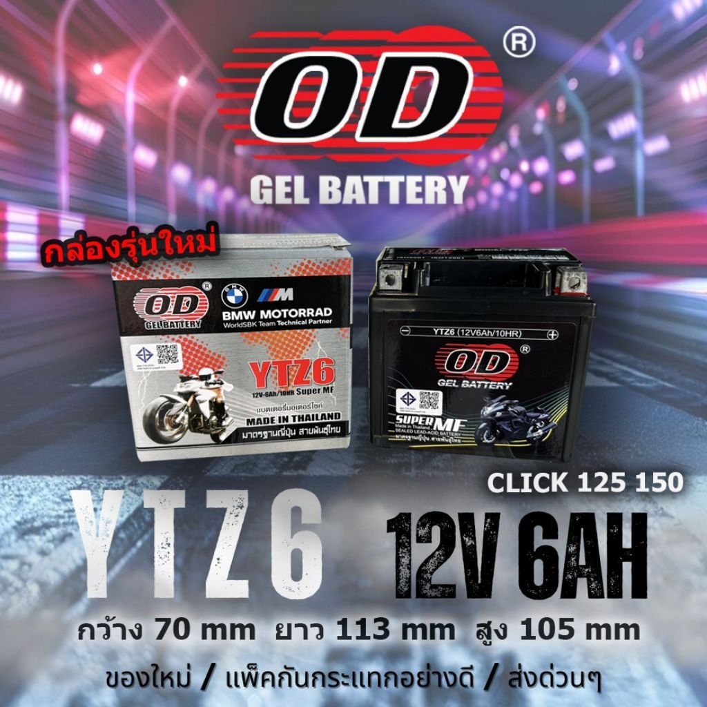 YTZ6 แบตเตอรี่ OD ( JTZ7 , YTZ6V )
