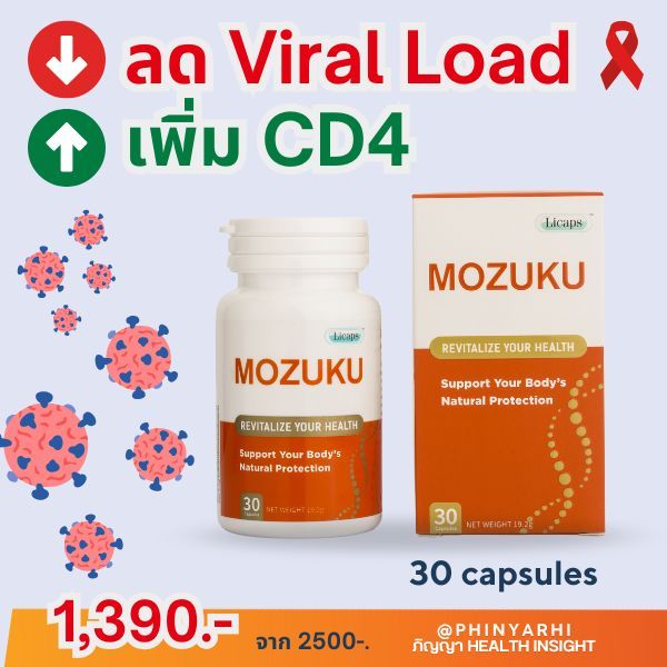 ราคาพิเศษ! เพิ่ม CD4 ลด VL เพิ่มภูมิ ด้วย MOZUKU โมซุกุ อาหารเสริมจากญี่ปุ่น Fucoidan Astaxanthin D3
