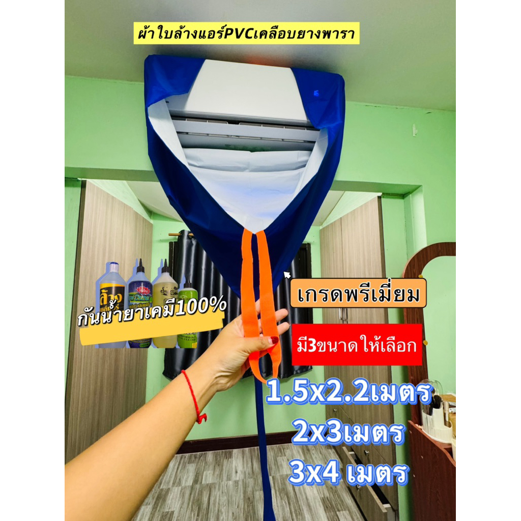 ผ้าล้างแอร์PVCเคลือบยางพารา เกรดพรีเมี่ยม กันน้ำยาเคมีทุกชนิด มี3ขนาดให้เลือก