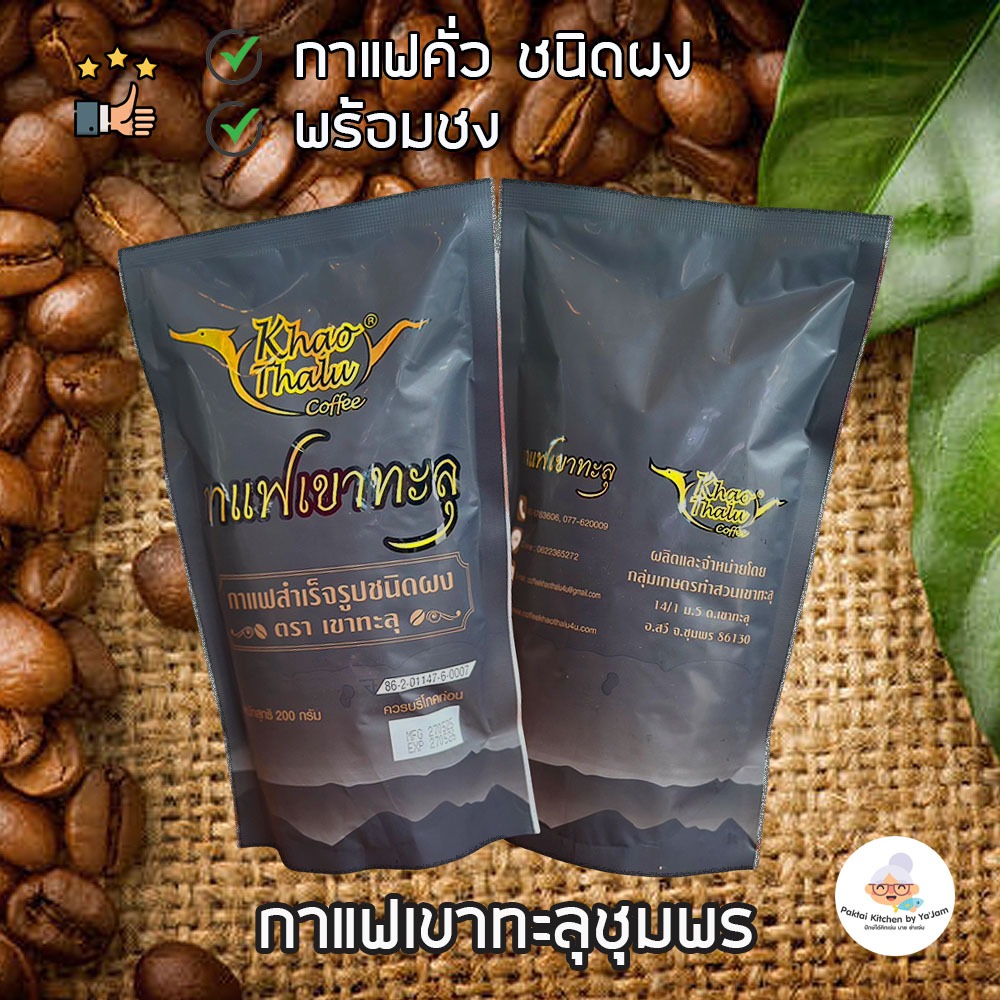 👍แนะนำ👍 กาแฟเขาทะลุชุมพร ซองสีดำ 200 กรัม กาแฟดำแบบผงสำเร็จรูปพร้อมชง รสเข้ม หอมกาแฟคั่วจากไร่ ของแท้ ของดี จ.ชุมพร