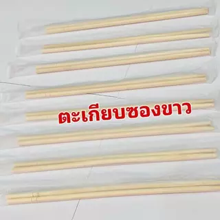 ตะเกียบไม้ไผ่ ตะเกียบซองขาว 100คู่/ ห่อ ตะเกียบอนามัยใช้แล้วทิ้ง