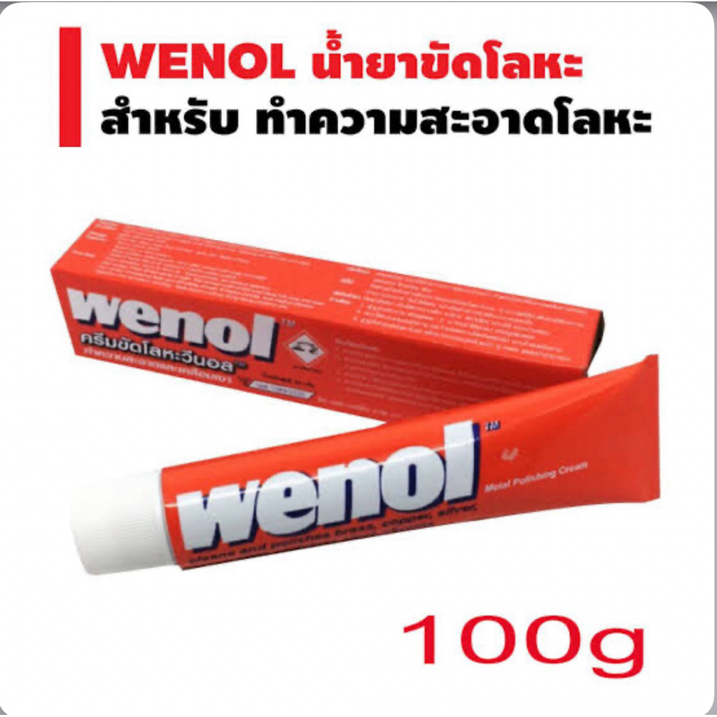 wenol ขัดเงาเงาๆมาขัดกัน 100G