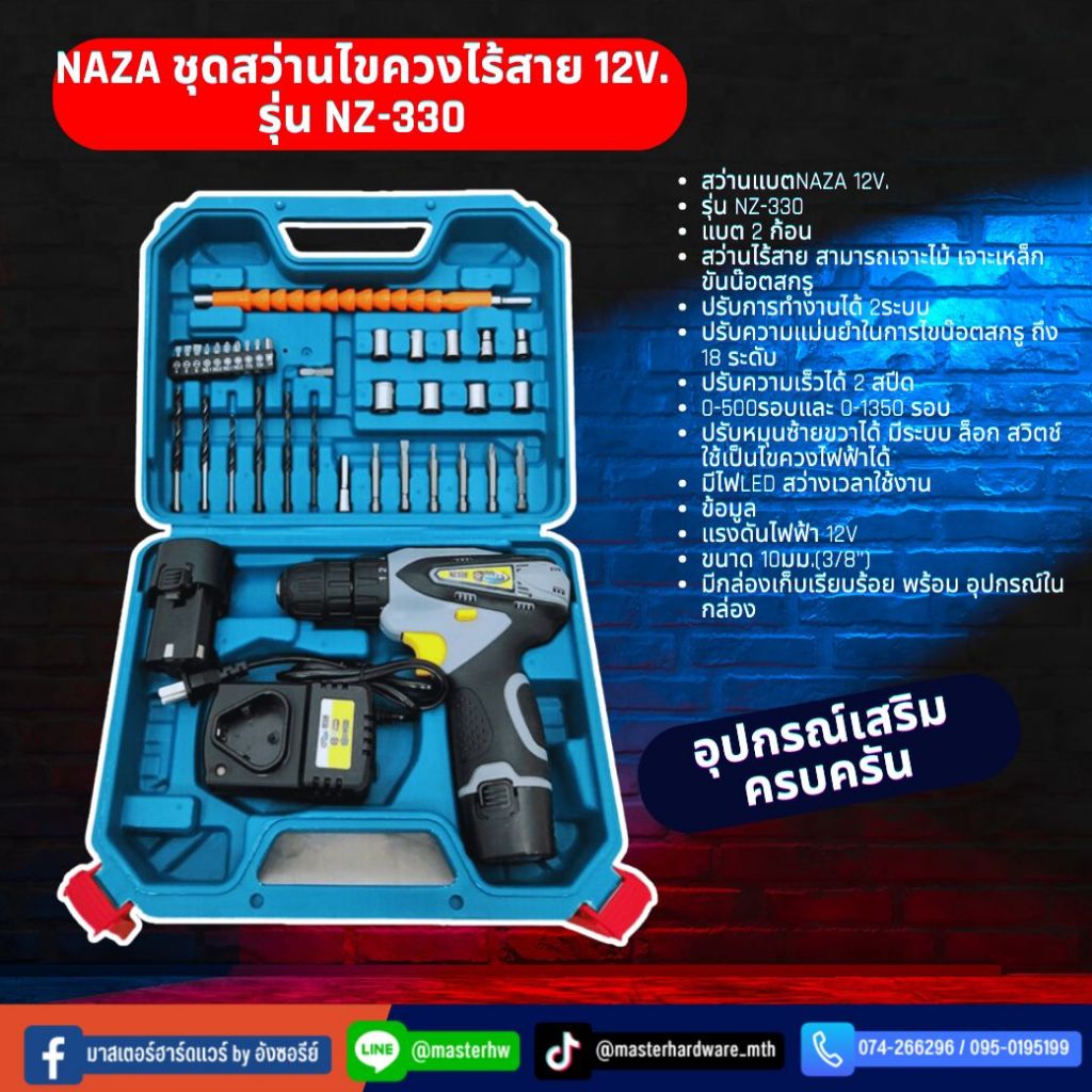 NAZA ชุดสว่านไขควงไร้สาย 12V. รุ่น NZ-330 12V. **SET แบต 2 ก้อน