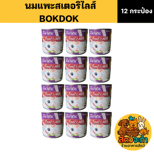 (เซต 12กระป๋อง) BOKDOK นมแพะสเตอริไลส์ ผลิตจากนมแพะสดแท้ 100% ขนาด 400 mL