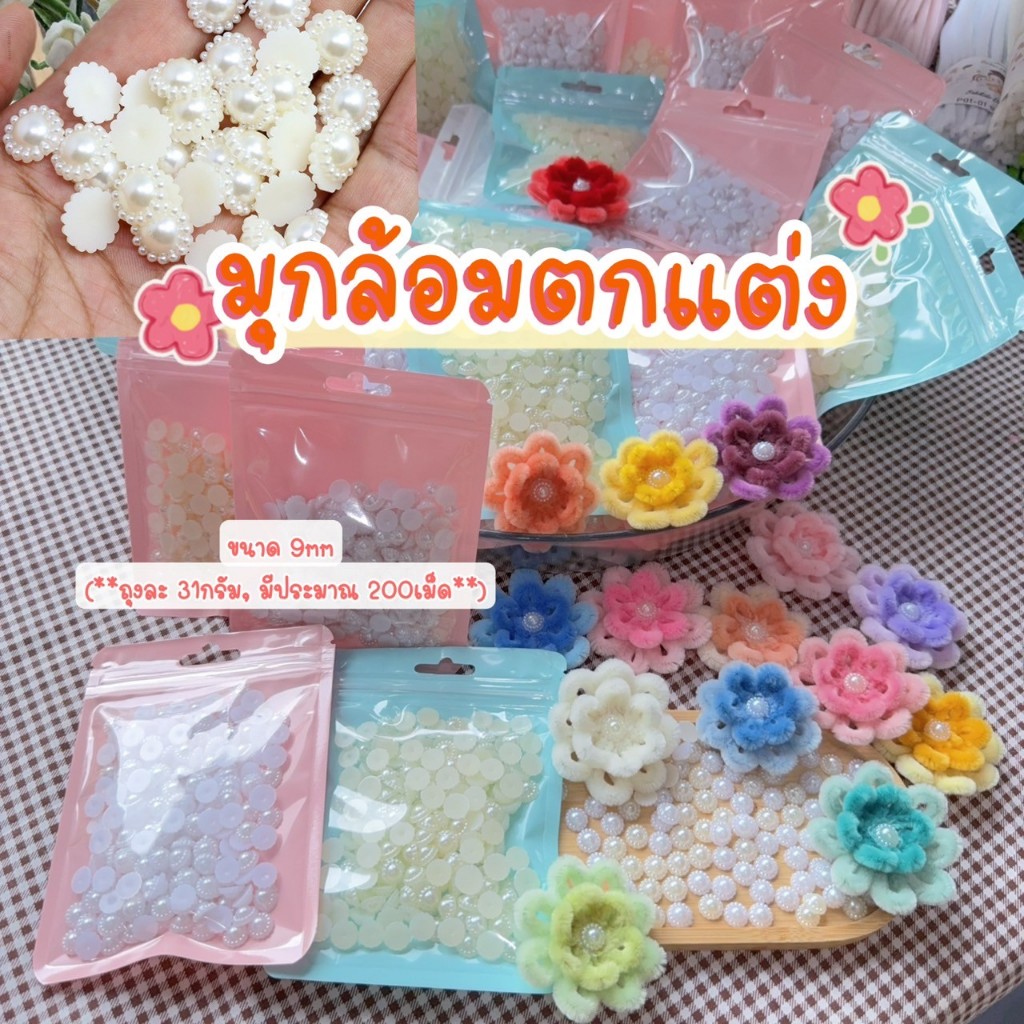 มุกล้อม ไข่มุกเทียมรูปดอกไม้ ลูกปัดสำหรับงานตกแต่ง งานประดับ งานdiy / ขนาด 9 mm. (31 g.)