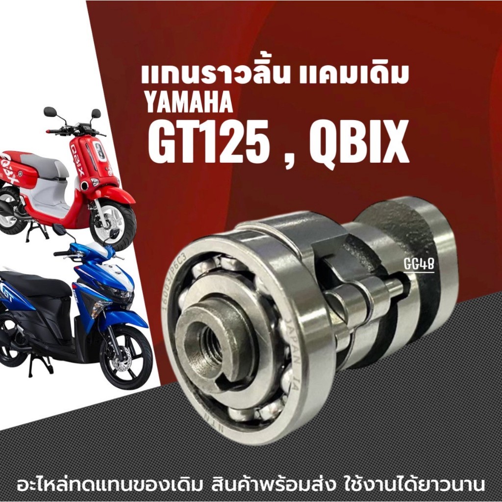แกนราวลิ้น เดิม YAMAHA GT125/ QBIX แคมเดิม ชุดแกนราวลิ้น ยามาฮ่า จีที125 คิวบิก ตรงรุ่น แคมเดิมพร้อม